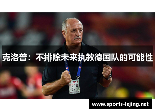 克洛普：不排除未来执教德国队的可能性