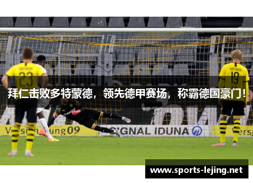 拜仁击败多特蒙德，领先德甲赛场，称霸德国豪门！