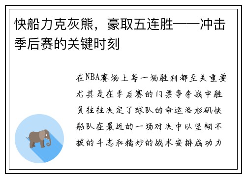 快船力克灰熊，豪取五连胜——冲击季后赛的关键时刻