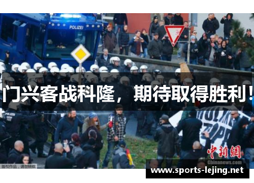 门兴客战科隆，期待取得胜利！
