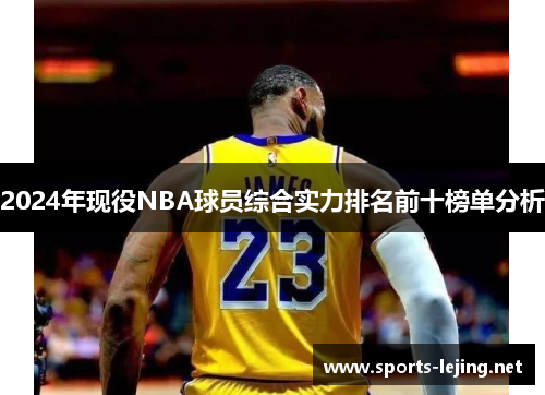 2024年现役NBA球员综合实力排名前十榜单分析
