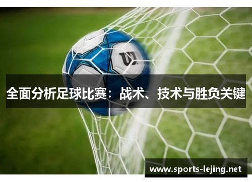 全面分析足球比赛：战术、技术与胜负关键