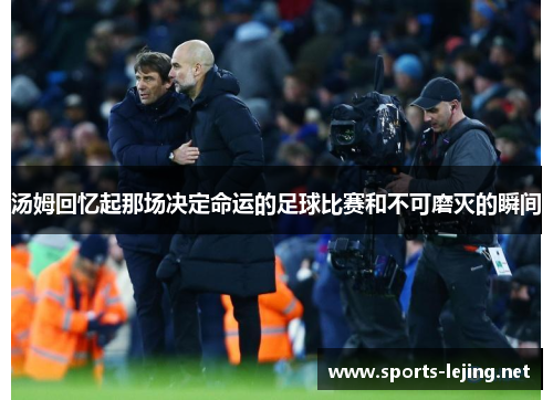 汤姆回忆起那场决定命运的足球比赛和不可磨灭的瞬间