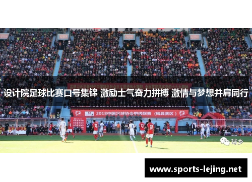 设计院足球比赛口号集锦 激励士气奋力拼搏 激情与梦想并肩同行
