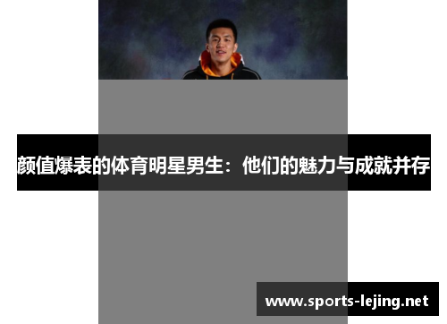 颜值爆表的体育明星男生：他们的魅力与成就并存