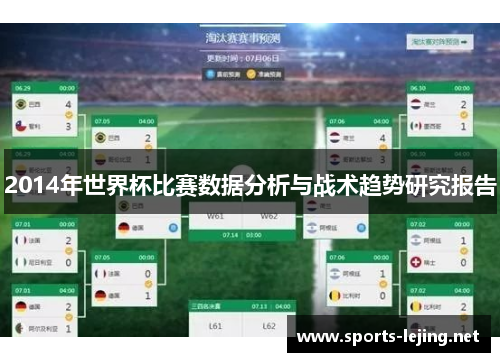 2014年世界杯比赛数据分析与战术趋势研究报告
