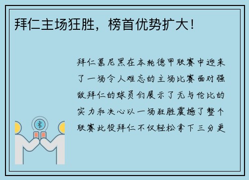 拜仁主场狂胜，榜首优势扩大！