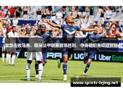 里昂击败马赛，取得法甲联赛首场胜利，夺得朝阳赛欧冠资格