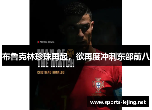 布鲁克林珍珠再起，欲再度冲刺东部前八