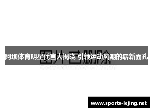 阿坝体育明星代言人揭晓 引领运动风潮的崭新面孔