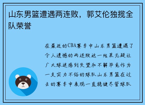 山东男篮遭遇两连败，郭艾伦独揽全队荣誉