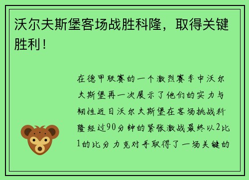 沃尔夫斯堡客场战胜科隆，取得关键胜利！