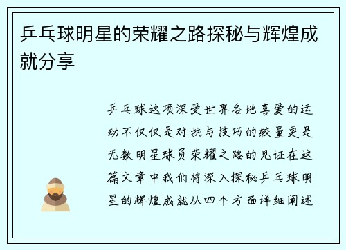 乒乓球明星的荣耀之路探秘与辉煌成就分享