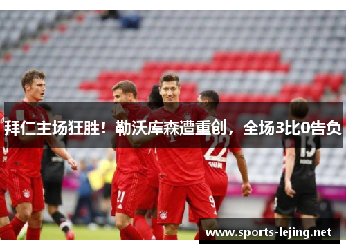 拜仁主场狂胜！勒沃库森遭重创，全场3比0告负