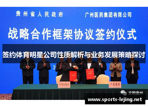 签约体育明星公司性质解析与业务发展策略探讨