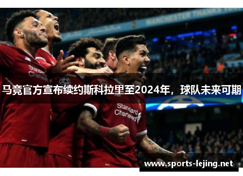 马竞官方宣布续约斯科拉里至2024年，球队未来可期
