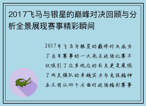 2017飞马与银星的巅峰对决回顾与分析全景展现赛事精彩瞬间