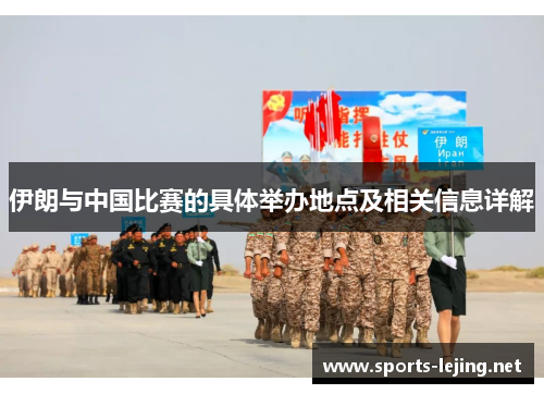 伊朗与中国比赛的具体举办地点及相关信息详解