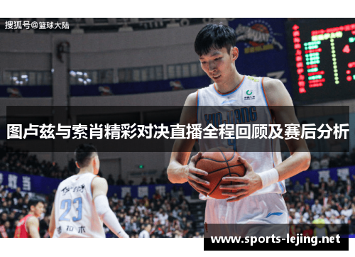 图卢兹与索肖精彩对决直播全程回顾及赛后分析