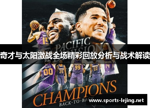 奇才与太阳激战全场精彩回放分析与战术解读