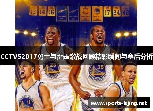 CCTV52017勇士与雷霆激战回顾精彩瞬间与赛后分析