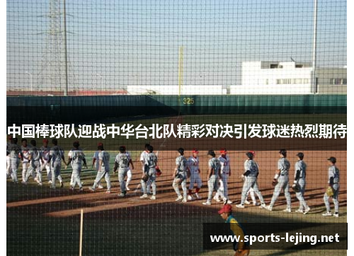 中国棒球队迎战中华台北队精彩对决引发球迷热烈期待