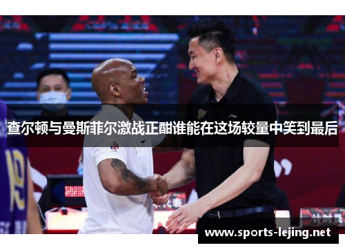 查尔顿与曼斯菲尔激战正酣谁能在这场较量中笑到最后